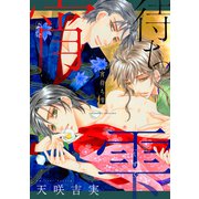 宵待ち雫（コアマガジン） [電子書籍]