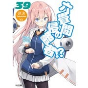 六畳間の侵略者！？39（ホビージャパン） [電子書籍]