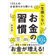 150人のお金持ちから聞いた 一生困らないお金の習慣（CEメディアハウス） [電子書籍]
