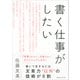 書く仕事がしたい（CEメディアハウス） [電子書籍]