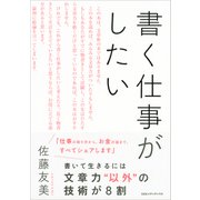 書く仕事がしたい（CEメディアハウス） [電子書籍]