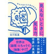 見えないときに、見る力。 視点が変わる打開の思考法（CEメディアハウス） [電子書籍]