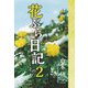 花ぶら日記 その2（学術研究出版） [電子書籍]