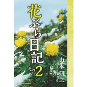 花ぶら日記 その2（学術研究出版） [電子書籍]