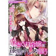 やさぐれ令嬢は漆黒のドレスを纏う（一迅社） [電子書籍]