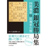 美濃・銀冠勝局集 四間飛車VS居飛車穴熊（マイナビ出版） [電子書籍]