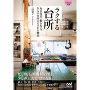 【マイナビ文庫】ラクする台所（マイナビ出版） [電子書籍]