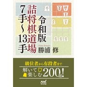 令和版 詰将棋道場7手～13手（マイナビ出版） [電子書籍]
