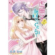 虚無子さん 書いてください！（話売り） ＃2（秋田書店） [電子書籍]