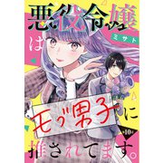 悪役令嬢はモブ男子に推されてます。（話売り） ＃10（秋田書店） [電子書籍]