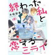 終わった私と恋するミライ（話売り） ＃8（秋田書店） [電子書籍]