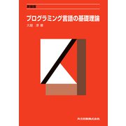新装版 プログラミング言語の基礎理論（共立出版） [電子書籍]