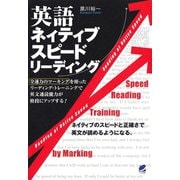 英語ネイティブスピードリーディング（ベレ出版） [電子書籍]