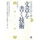 日本語を知る・磨く 文章を書く技術（ベレ出版） [電子書籍]