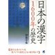 日本の漢字1600年の歴史（ベレ出版） [電子書籍]