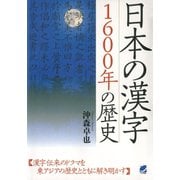 日本の漢字1600年の歴史（ベレ出版） [電子書籍]