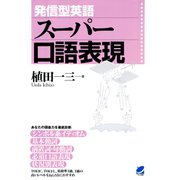 発信型英語スーパー口語表現（ベレ出版） [電子書籍]