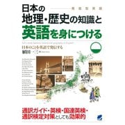 日本の地理・歴史の知識と英語を身につける（CDなしバージョン）（ベレ出版） [電子書籍]