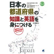 日本の都道府県の知識と英語を身につける（CDなしバージョン）（ベレ出版） [電子書籍]