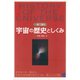 一冊で読む宇宙の歴史としくみ（ベレ出版） [電子書籍]