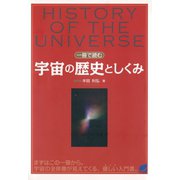 一冊で読む宇宙の歴史としくみ（ベレ出版） [電子書籍]
