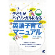 子どもがバイリンガルになる英語子育てマニュアル（CDなしバージョン）（ベレ出版） [電子書籍]