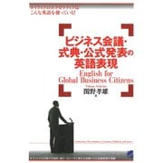 ビジネス会議・式典・公式発表の英語表現（CDなしバージョン）（ベレ出版） [電子書籍]