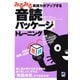 みるみる英語力がアップする音読パッケージトレーニング（CDなしバージョン）（ベレ出版） [電子書籍]