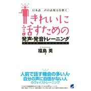 きれいに話すための発声・発音トレーニング（CDなしバージョン） ： 日本語 声の表現力を磨く（ベレ出版） [電子書籍]
