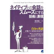 ネイティブとの会話をスムーズにする技術と表現（ベレ出版） [電子書籍]