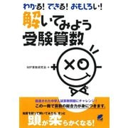 わかる！できる！おもしろい！解いてみよう受験算数（ベレ出版） [電子書籍]