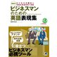 場面別 ビジネスマンのための英語表現集（CDなしバージョン）（ベレ出版） [電子書籍]