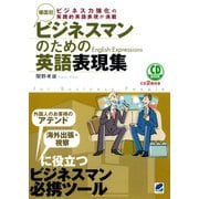 場面別 ビジネスマンのための英語表現集（CDなしバージョン）（ベレ出版） [電子書籍]