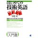 はじめての技術英語 ： 基礎文法から学ぶ理工系の英語（ベレ出版） [電子書籍]