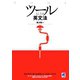 ツールとしての英文法（ベレ出版） [電子書籍]