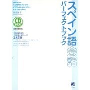 スペイン語会話パーフェクトブック（CDなしバージョン）（ベレ出版） [電子書籍]