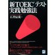 新TOEICテスト実践勉強法（ベレ出版） [電子書籍]