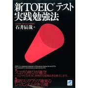 新TOEICテスト実践勉強法（ベレ出版） [電子書籍]