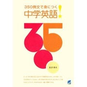 350例文で身につく中学英語（ベレ出版） [電子書籍]