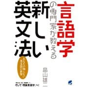 言語学の専門家が教える新しい英文法（ベレ出版） [電子書籍]