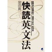 快読英文法（ベレ出版） [電子書籍]