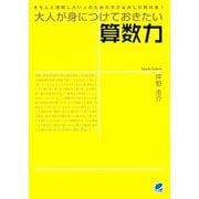 大人が身につけておきたい算数力（ベレ出版） [電子書籍]