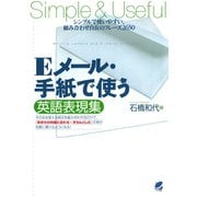 Eメール・手紙で使う英語表現集（ベレ出版） [電子書籍]
