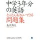 中学3年分の英語とことんおさらいできる問題集（ベレ出版） [電子書籍]