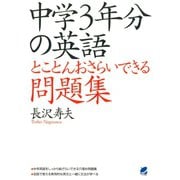 中学3年分の英語とことんおさらいできる問題集（ベレ出版） [電子書籍]