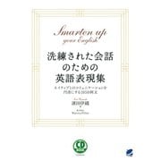 洗練された会話のための英語表現集（CDなしバージョン）（ベレ出版） [電子書籍]