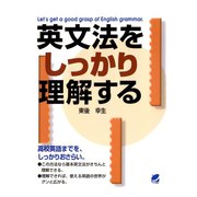 英文法をしっかり理解する（ベレ出版） [電子書籍]