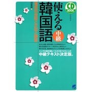 使える中級韓国語（CDなしバージョン）（ベレ出版） [電子書籍]