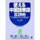 使える中国語単語8200（CDなしバージョン）（ベレ出版） [電子書籍]
