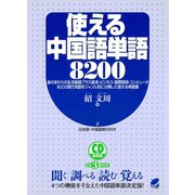 使える中国語単語8200（CDなしバージョン）（ベレ出版） [電子書籍]